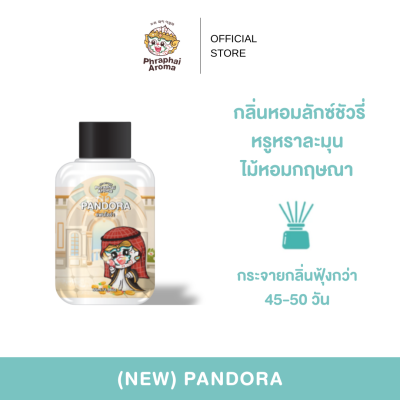 ก้านไม้หอมปรับอากาศ กลิ่น Pandora
