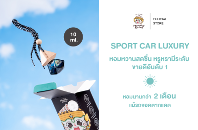 น้ำหอมรถยนต์ กลิ่น Sport car luxury