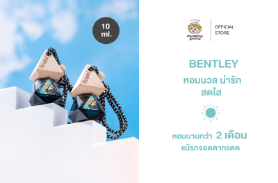 น้ำหอมรถยนต์พระพายอโรม่า กลิ่น Bentley