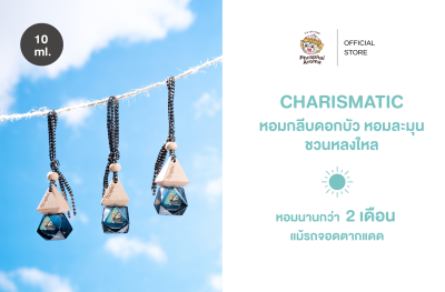 น้ำหอมรถยนต์พระพายอโรม่า กลิ่น  Charismatic