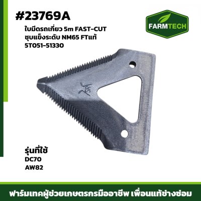 ใบมีดรถเกี่ยว DC60 , DC70 , AW82  5mm