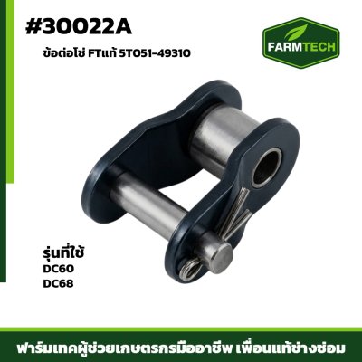 ข้อต่อโซ่ DC60 , DC68  (OL50)