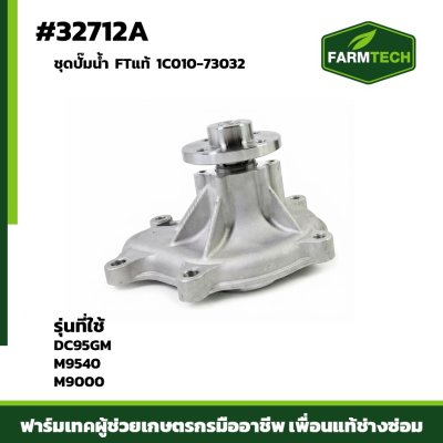 ชุดปั้มน้ำ DC95GM FTแท้1C010-73032