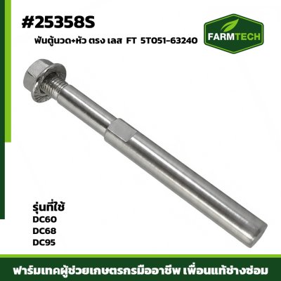 Fฟันตู้นวด+หัว ตรง เลส  DC60,68,95 FT  5T051-63240
