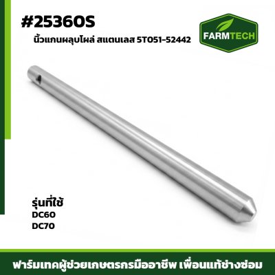 นิ้วแกนผลุบโผล่ DC60,DC70 เลส 5T051-52442