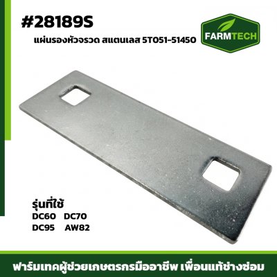 แผ่นรองหัวจรวด DC60,DC70,DC95 AW82 เลส 5T051-51450