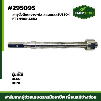 สกรูตั้งตีนตะขาบ+หัว  เลส DC60,DC70 FT 5H483-22152