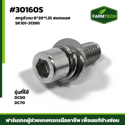 สกรูหัวจม 8*20*1.25 DC60 DC70 เลส 5K101-31390