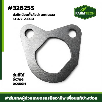 ตัวยึดน๊อตตั้งล้อนำ DC70G DC95GM เลส 5T072-23930