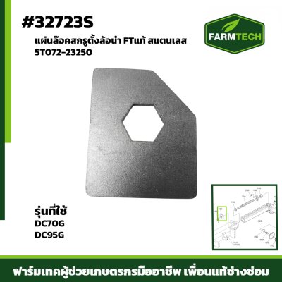แผ่นล๊อคสกรูตั้งล้อนำ DC70G DC95G FTเลส5T072-23250
