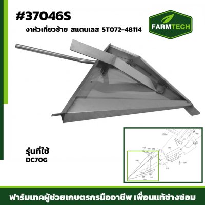 งาหัวเกี่ยวซ้าย DC70G เลส 5T072-48114