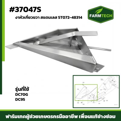 งาหัวเกี่ยวขวา DC70G,DC95 เลส 5T072-48314