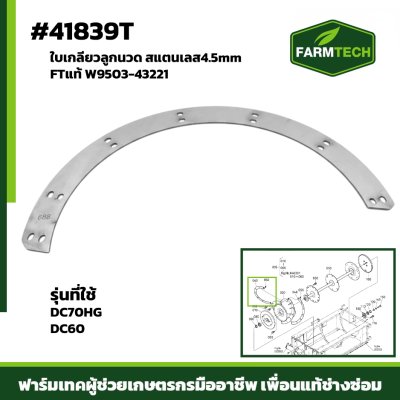 FใบเกลียวลูกนวดDC 70HG,60เลส4.5mm FTแท้W9503-43221