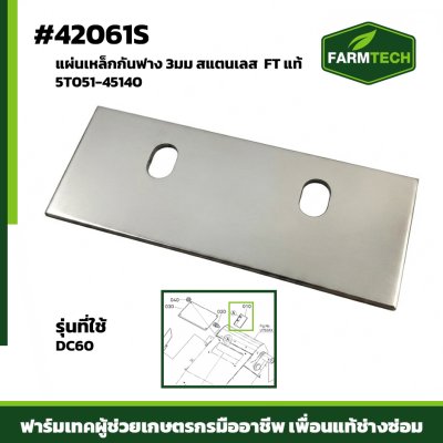Zแผ่นเหล็กกันฟาง DC60 FT 5T051-45140   3มม เลส