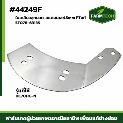 แผ่นเพลทใบเกลียว DC105X เลส 5T124-63192