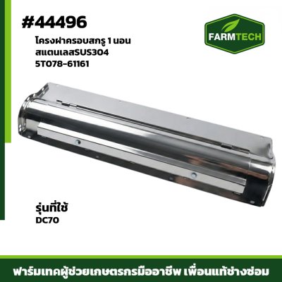 Zโครงฝาครอบสกรู1นอน DC70 5T078-61161 สแตนเลส
