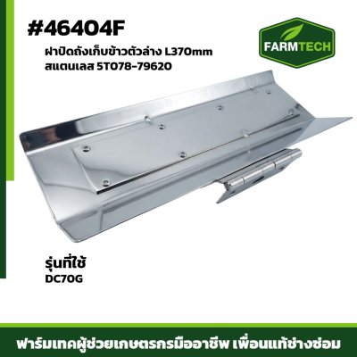 ฝาปิดถังเก็บข้าวตัวล่าง DC70G เลส 5T078-79620
