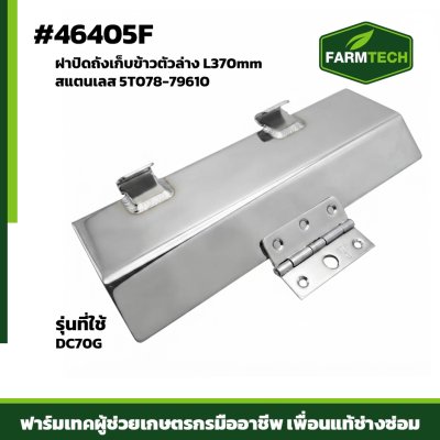 ฝาปิดถังพักข้าวตัวล่าง DC70G เลส 5T078-79610