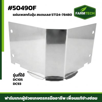 แผ่นเพลทถังอุ้ม DC105 DC93 5T124-78480 เลส