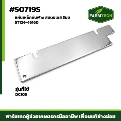 Zแผ่นเหล็กกันฟาง DC105 เลส3มม 5T124-46160