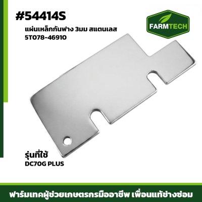 Zแผ่นเหล็กกันฟาง DC70G PLUS 3มม เลส 5T078-46910
