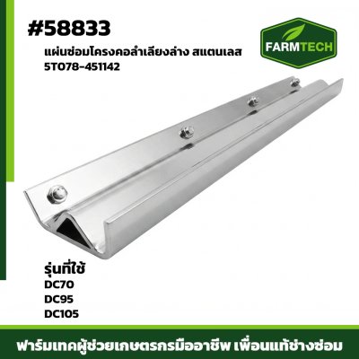แผ่นซ่อมโครงคอลำเลียงล่าง เลส DC70,95 5T078-451142