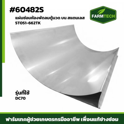แผ่นซ่อมห้องพัดลมตู้นวด DC70 บน เลส 5T051-662TK