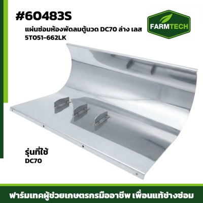 แผ่นซ่อมห้องพัดลมตู้นวด DC70 ล่าง เลส 5T051-662LK