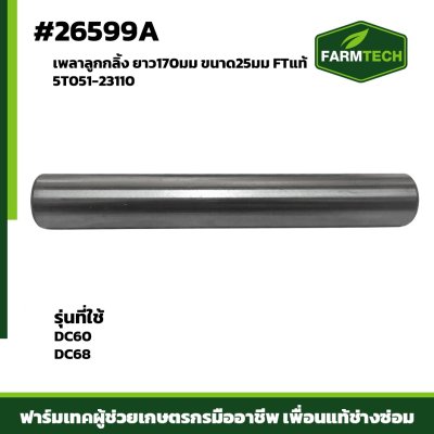 Fเพลาลูกกลิ้ง DC60 DC68 FTแท้5T051-23110