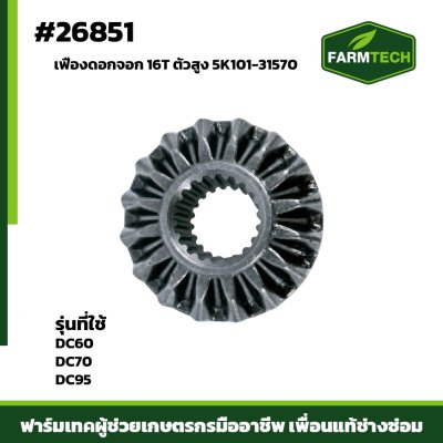 Fเฟืองดอกจอก DC60,70,95 16T 5K101-31570(ตัวสูง