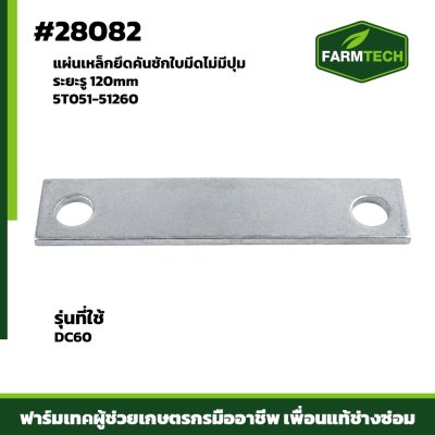 Fแผ่นเหล็กยึดคันชักใบมีดไม่มีปุ่มDC60 5T051-51260