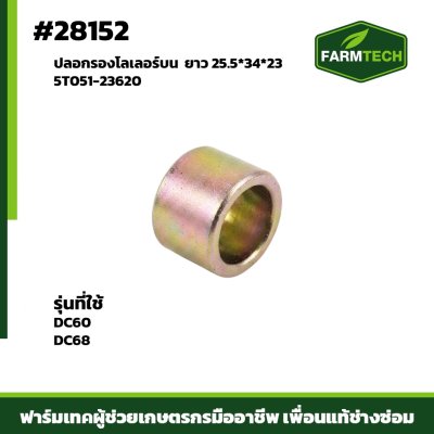 ปลอกรองโลเลอร์บน DC60,DC68 5T051-23620