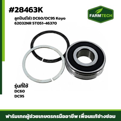 ลูกปืน(โซ่) DC60/DC95 Koyo 62032NR 5T051-46370