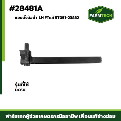 แขนตั้งล้อนำ DC60 LH FTแท้ 5T051-23832