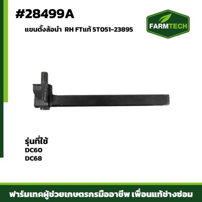 แขนตั้งล้อนำ DC6068  RH FTแท้5T051-23895
