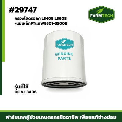 กรองไฮดรอลิค L3408,L3608 +แม่เหล็กFTแทW9501-3500B
