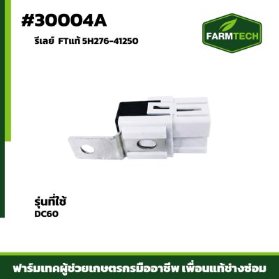 รีเลย์ DC60 FTแท้ 5H276-41250