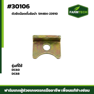 ตัวยึดน๊อตตั้งล้อนำ DC60 DC68 5H484-23910