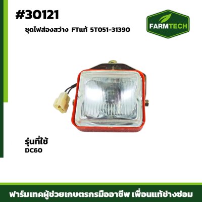 ชุดไฟส่องสว่าง DC60 FTแท้ 5T051-31390