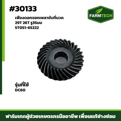 เฟืองดอกจอกเพลาขับที่นวด DC60 แท้ 5T051-65222 29T