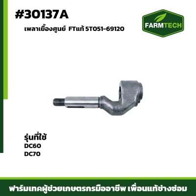 เพลาเยื้องศูนย์ DC60,DC70 FTแท้ 5T051-69120
