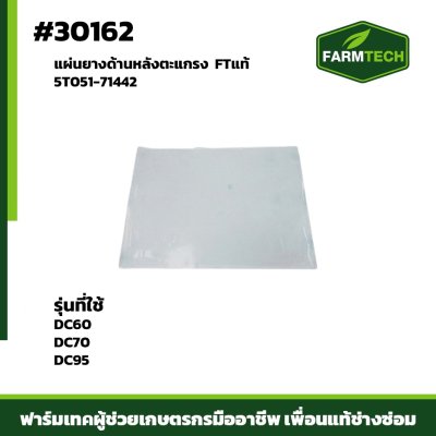 แผ่นยางด้านหลังตะแกรง DC60,DC70,95 FT 5T051-71442