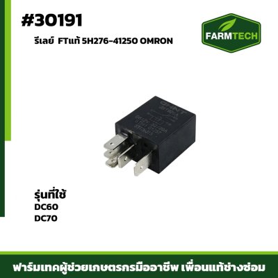 รีเลย์ DC60 DC70 FTแท้ 5H276-41250 OMRON