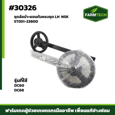 ชุดล้อนำ+แขนตั้งครบชุด LH DC60 NSK 5T051-23800