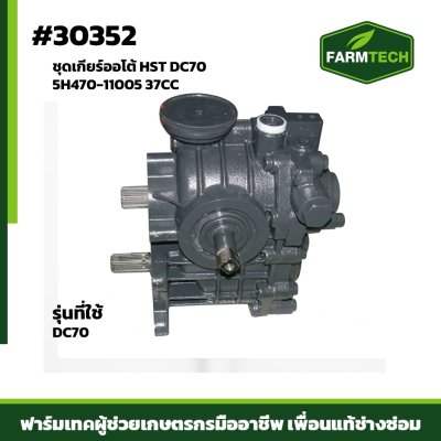ชุดเกียร์ออโต้ HST DC70  5H470-11005 37CC