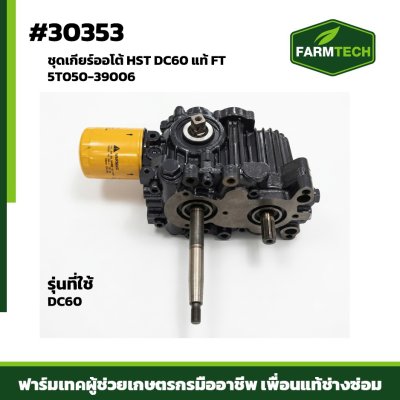 ชุดเกียร์ออโต้ HST DC60แท้FT 5T050-39006