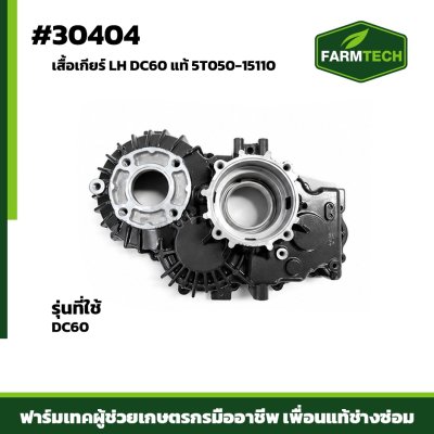 เสื้อเกียร์ LH DC60 แท้ 5T050-15110