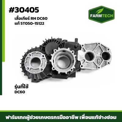 เสื้อเกียร์ RH DC60 แท้ 5T050-15122