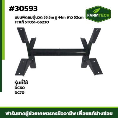 แขนพัดลมตู้นวด DC60,DC70 FTแท้ 5T051-66230