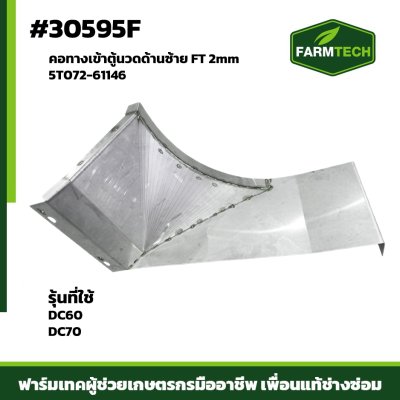 คอทางเข้าตู้นวดด้านซ้ายDC60,DC7 FT 2mm 5T072-61146